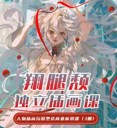 翔腿颓独立插画课第3期2023