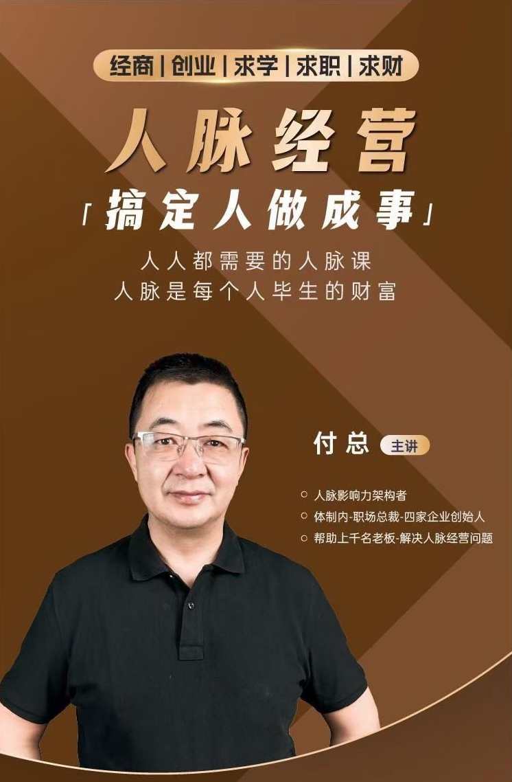 付总人脉经营课程 拓展人脉 维系人脉 结交贵人 人脉圈,课程,学习,管理,合作,第1张