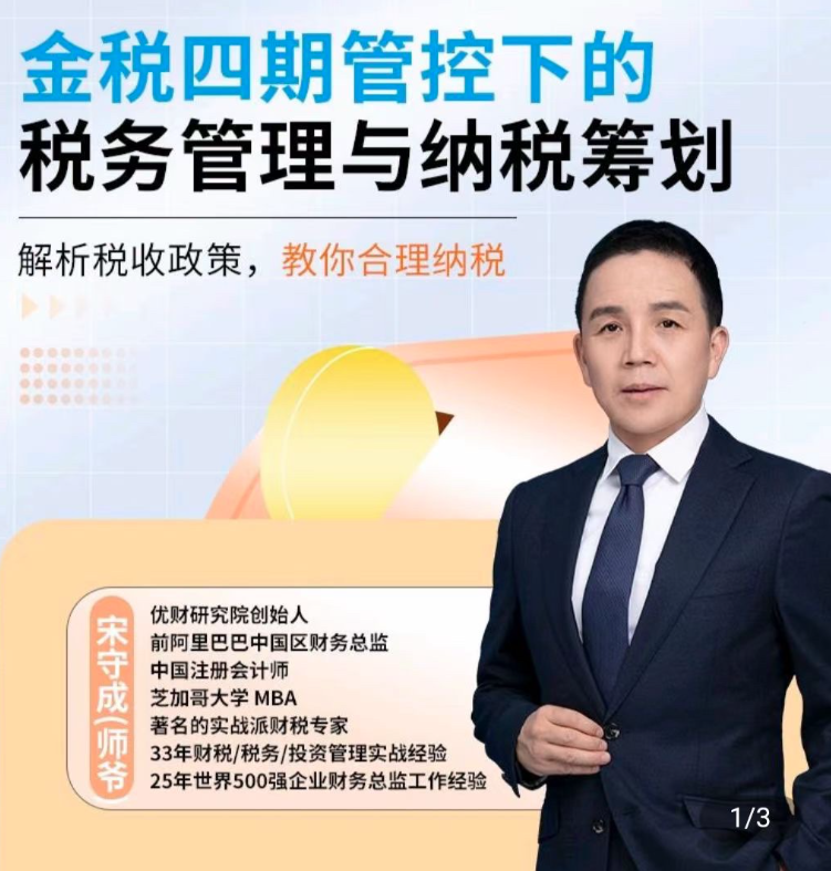 师爷·金税四期管控下的税务管理与纳税筹划,课程,管理,发展,目标,第1张