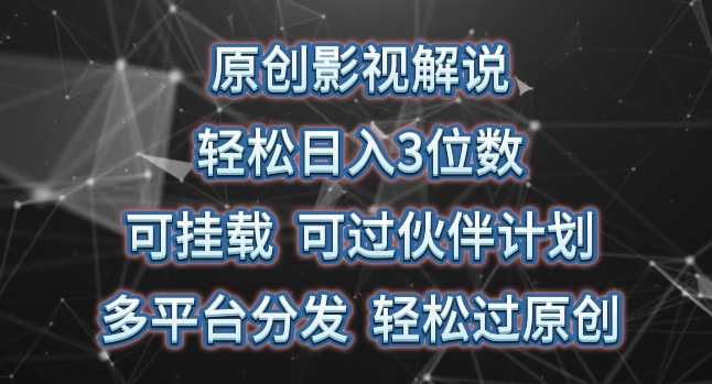 原创影视解说，可挂载可过伙伴计划，多平台分发轻松过原创,影视,微信,小程序,第1张