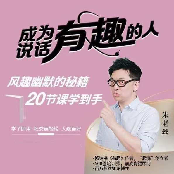 朱老丝《表达成为说话“有趣”的人》风趣幽默的秘籍20节课学到手,课程,学习,沟通,第1张