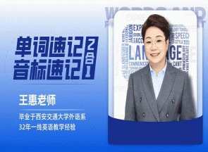 王惠单词速记+音标速记（2合1）