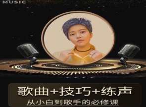 陈可爱老师《流行声乐练声基础课》 歌曲+技巧+练声,课程,专业,第1张