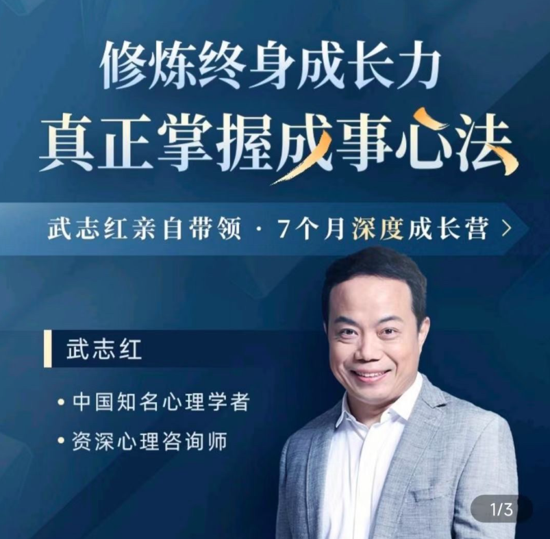 武志红-成就高手之路 构建深度关系成长营,课程,直播,成长,第1张