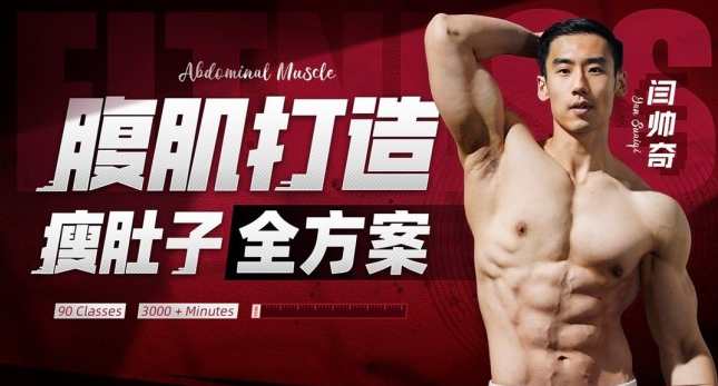 闫帅奇:男性腹肌打造瘦肚子全方案,课程,发展,运动,饮食,放松,第1张