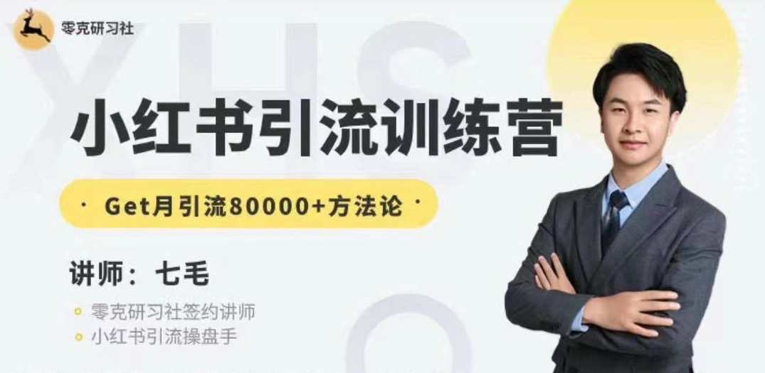 零克·小红书引流训练营-第十五期，Get月引流80000+方法论,课程,管理,团队,微信,第1张