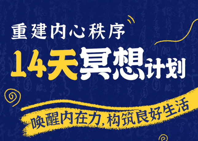 李冉-14天冥想计划-构建内心秩序