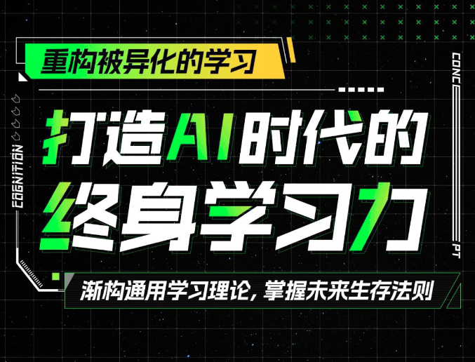 打造AI时代的终身学习力：重构被异化的学习