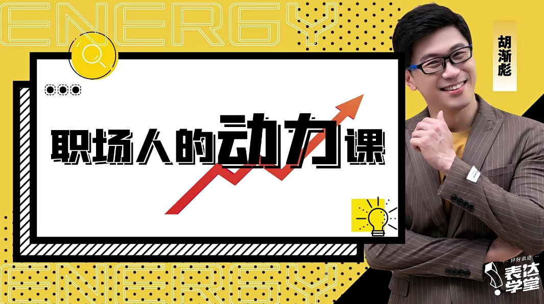 胡渐彪——职场人的动力课_表达学堂,课程,管理,专业,理解,竞争,职场关系,自我激励,第1张