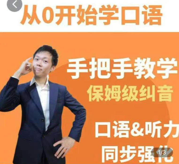 臭皮匠系统口语听力课程，手把手教学保姆级纠音,课程,学习,理解,第1张