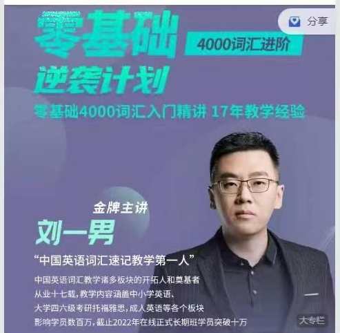 刘一男零基础4000词英语逆袭计划,课程,第1张