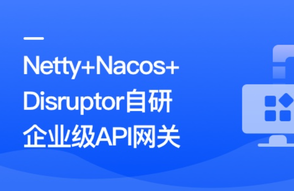 Netty+Nacos+Disruptor自研企业级API网关,课程,管理,发展,平衡,第1张
