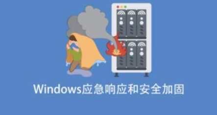 Windows应急响应和安全加固