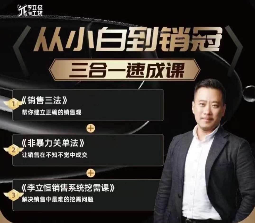李立恒从小白到销冠 三合一速成：销售三法+非暴力关单法+销售系统挖需课 (27节),课程,专业,沟通,第1张