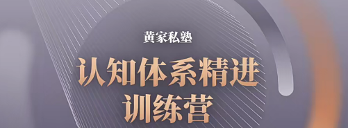 黄家私塾认知体系精进训练营,课程,学习,理解,成长,适应,营养,尊重,第1张