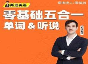 斯远英语·零基础全能系统课五合一单词&amp;amp;听说 144节,课程,学习,第1张
