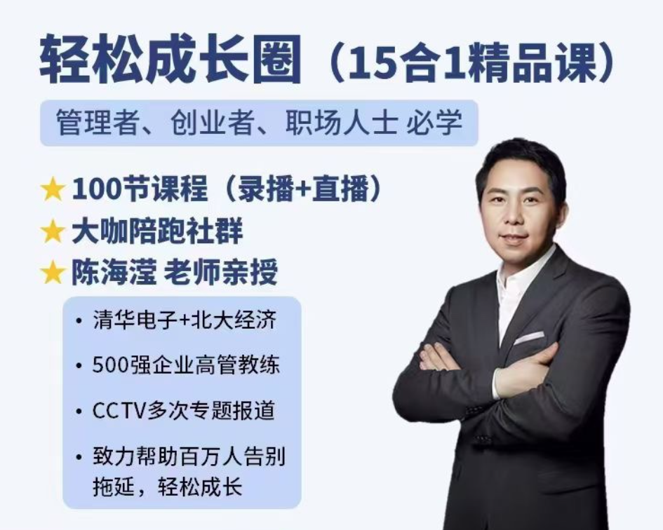 陈海滢轻松成长圈（15合1精品课）管理者、创业者、职场人士必学,课程,学习,管理,专业,沟通,团队,摄影,成长,人工智能,领导,第1张
