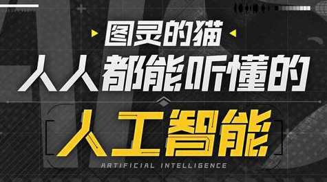 图灵的猫：人人都能听懂的AI通识课