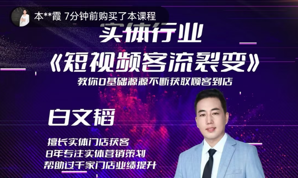 实体短视频客流裂变特训营，教你零基础源源不断获取客流到店,课程,信任,第1张