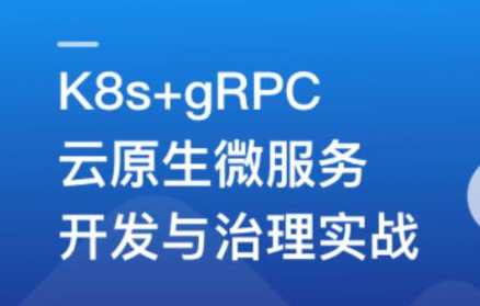 基于GO语言，K8s+gRPC实战云原生微服务开发,课程,学习,管理,发展,理解,竞争,支持,成长,服务器,SM,第1张