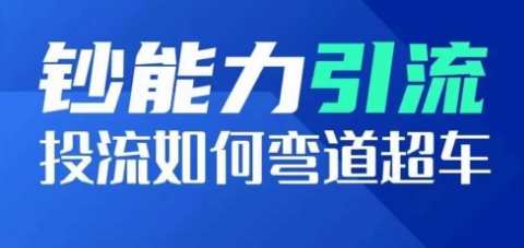 钞能力引流：投流如何弯道超车，投流系数及增长方法，创造爆款短视频