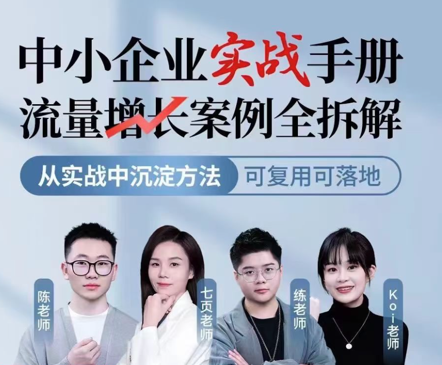 中小企业实战手册流量增长案例全拆解，从实战中沉淀方法，可复用可落地,课程,直播,营养,第1张