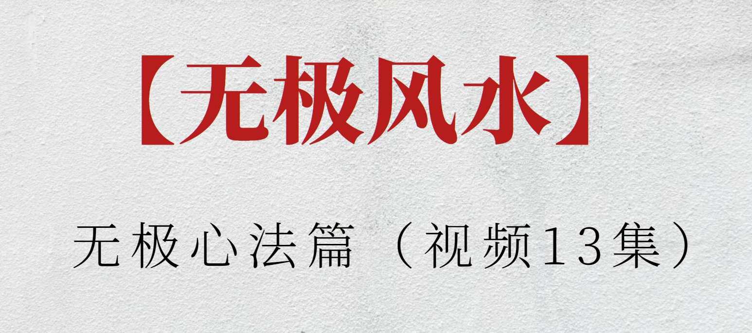 【无极风水】无极心法篇（视频13集）,第1张