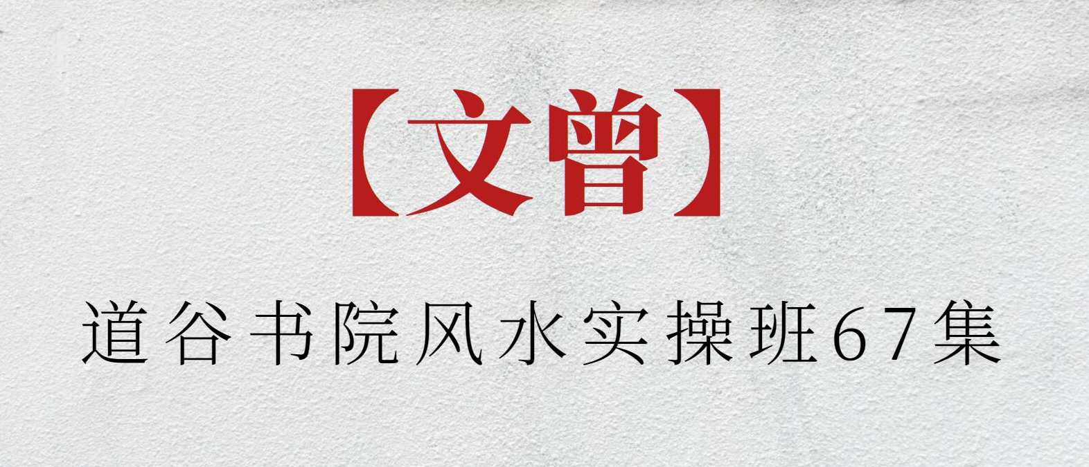 【文曾】道谷书院风水实操班67集