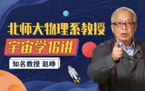 北师大物理系赵峥教授的宇宙学16讲,课程,学习,第1张