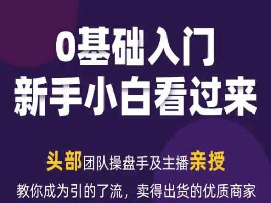 2024年新媒体流量变现运营笔记，教你成为引的了流，卖得出货的优质商家