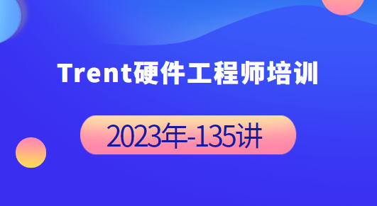 Trent硬件工程师培训 2023年-完整135讲,课程,第1张