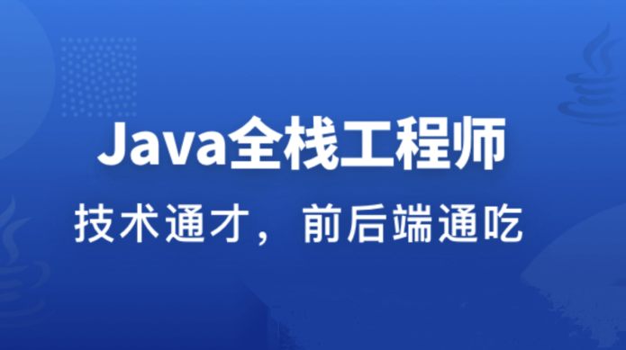 职场进阶成长系列课：从Java后端到Web全栈,课程,学习,管理,发展,理解,微信,电商,支持,成长,小程序,第1张