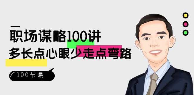 职场-谋略100讲:多长点心眼少走点弯路(100节视频课),课程,第1张