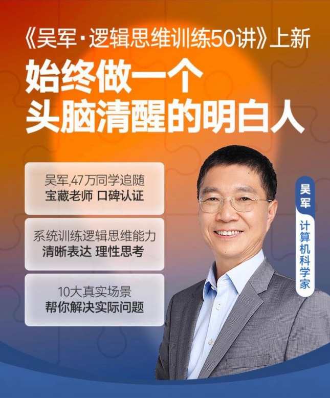 吴军·逻辑思维训练50讲，系统训练逻辑思维能力清晰表达理性思考,课程,学习,理解,第1张
