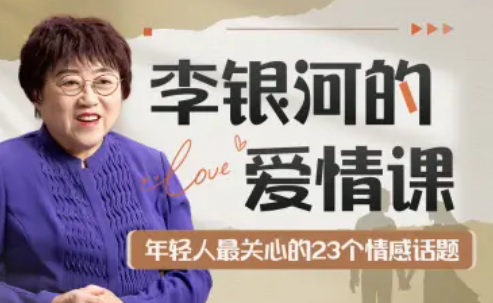 李银河的爱情课：中国青年的情感与婚姻,课程,管理,沟通,恋爱,第1张