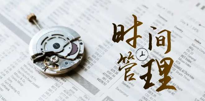 时间管理能效班，时间管理 效能经过亲自测试（11节课）,课程,管理,时间管理,第1张