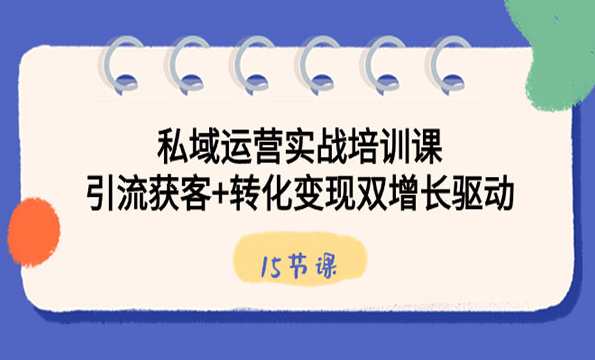 《私域运营实战培训课》