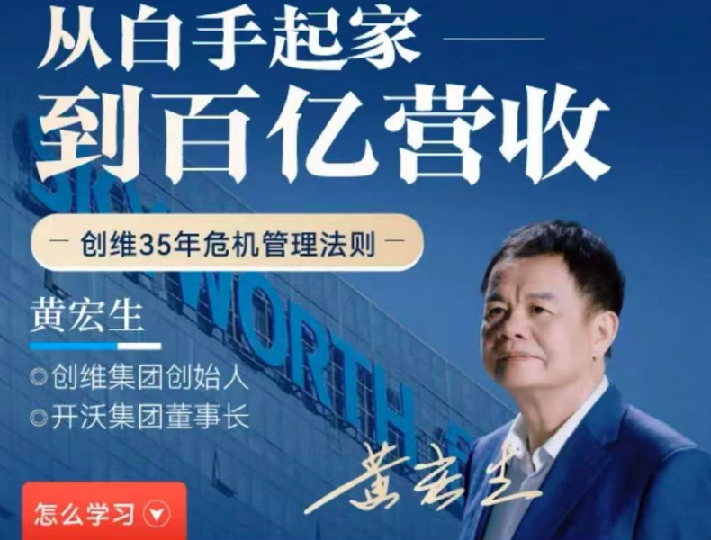 黄宏生·从白手起家到百亿营收，创维35年危机管理法则幕后细节,课程,管理,定位,模板,团队,竞争,健康,第1张