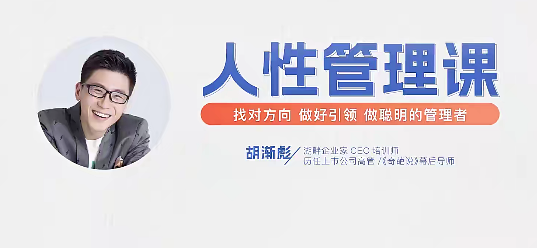 胡渐彪【人性管理课【视频课】找对方向，做好引领，做聪明的管理者,管理,团队,竞争,第1张