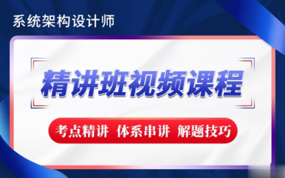 希赛2023【新版教材】系统架构设计师精讲班视频教程-完整版
