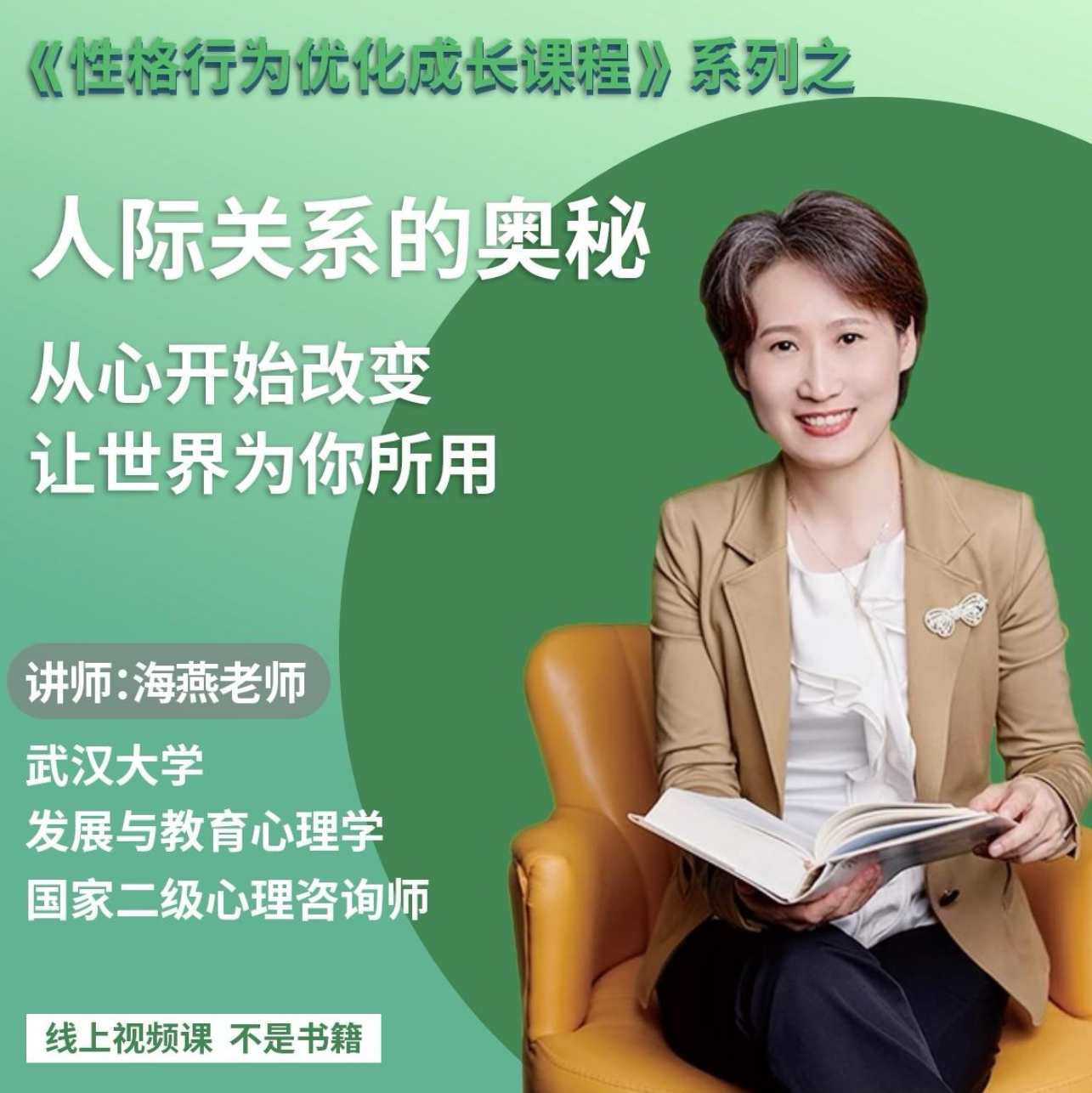 绿色性格优化课-人际关系的奥秘 优化家庭关系 职场关系 社会关系,管理,团队,领导,职场关系,自我认知,第1张