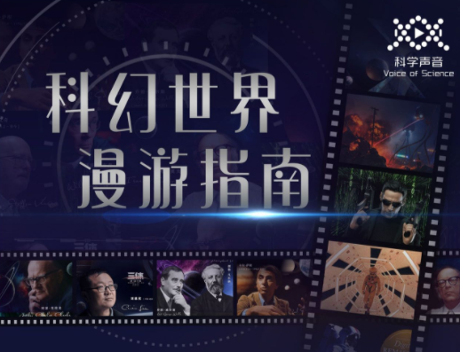 汪诘：科幻世界漫游指南（第一季）,课程,发展,小说,第1张