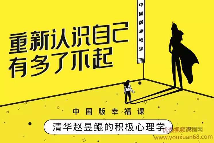 赵昱鲲 哈佛积极心理学课