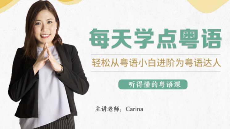 CARINA《每天学点粤语：从粤语小白晋升为粤语达人》,课程,学习,竞争,第1张