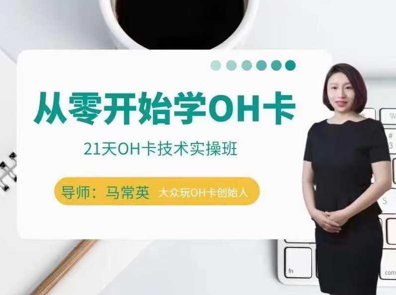 手把手教你学OH卡|21天OH卡技术实操班,课程,学习,直播,专业,模板,沟通,合作,收藏,第1张