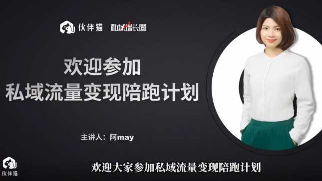 阿May私域裂变陪跑计划，手把手教你跑一场裂变活动,课程,第1张