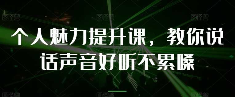 个人魅力提升课，教你说话声音好听不累嗓,放松,第1张