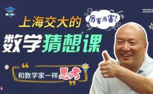 上海交大的数学猜想课,课程,恋爱,第1张