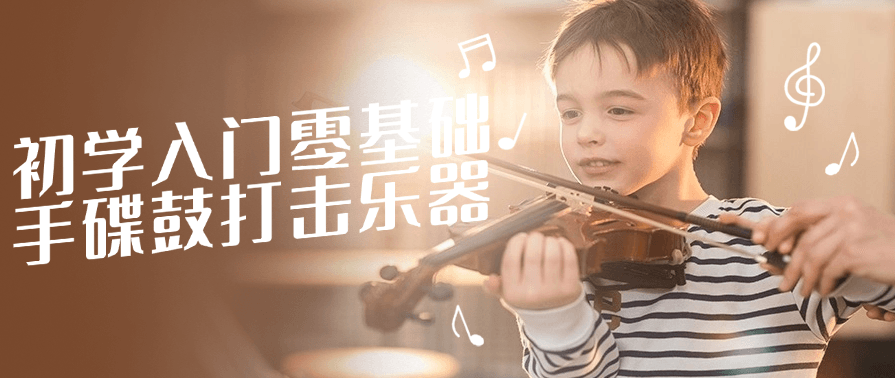 初学入门零基础手碟鼓打击乐器,课程,学习,第1张
