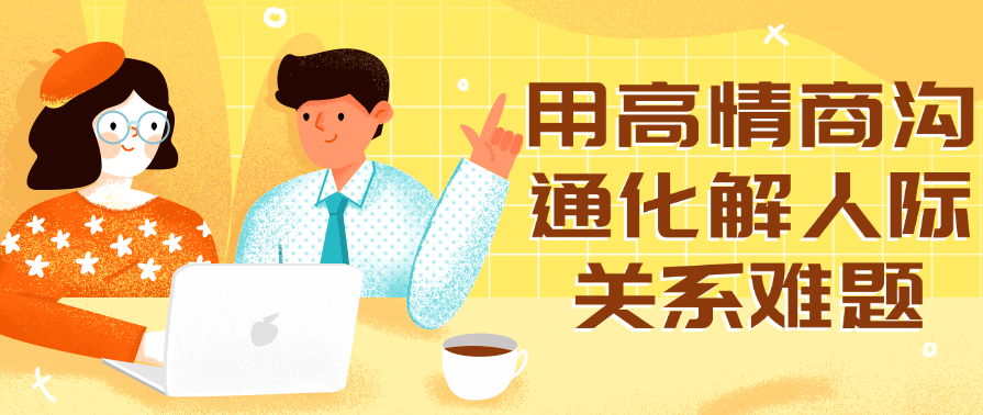 用高情商沟通化解人际关系难题,课程,学习,沟通,第1张